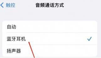 环翠苹果蓝牙维修店分享iPhone设置蓝牙设备接听电话方法