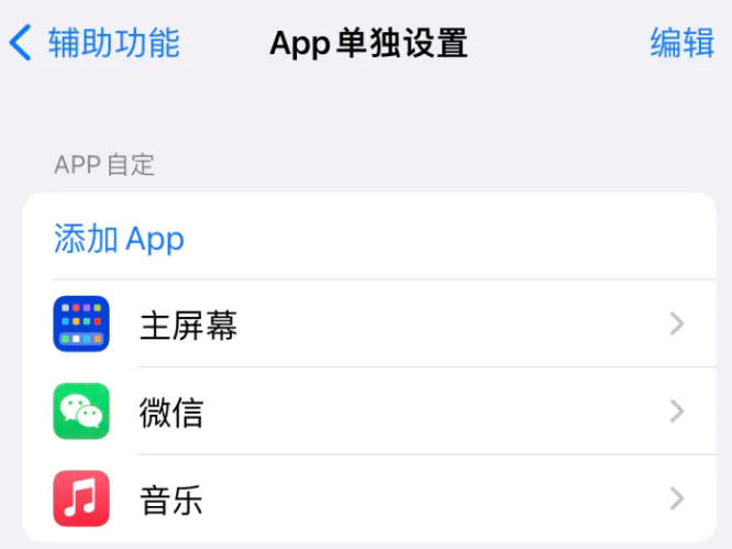 环翠苹果14服务点分享iPhone14如何单独设置App