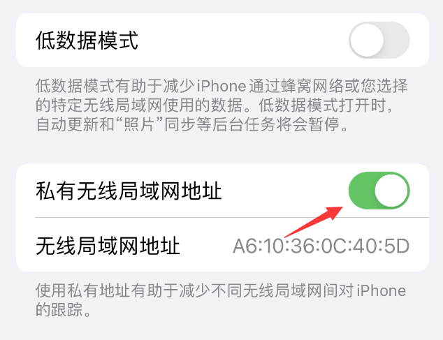 环翠苹果wifi维修店分享iPhone私有无线局域网地址开启方法 