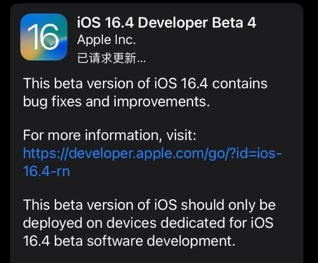 环翠苹果维修网点分享iOS 16.4 beta 4更新内容及升级建议 