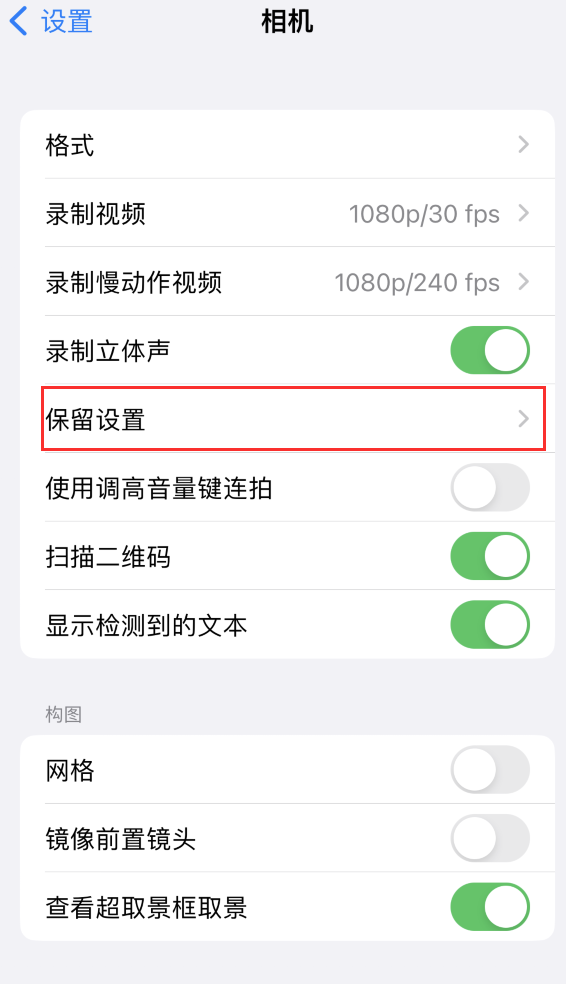 环翠苹果14维修分享如何在iPhone 14 机型中保留拍照设置 