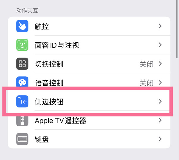 环翠苹果14维修店分享iPhone14 Plus侧键双击下载功能关闭方法 