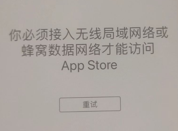 环翠苹果服务网点分享无法在 iPhone 上打开 App Store 怎么办 