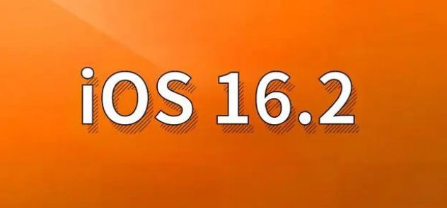 环翠苹果手机维修分享哪些机型建议升级到iOS 16.2版本 