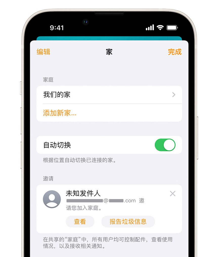 环翠苹果手机维修分享iPhone 小技巧：在“家庭”应用中删除和举报垃圾邀请 